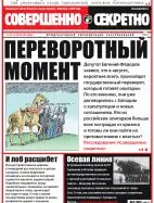 Газета «Совершенно Секретно», выпуск 25/354