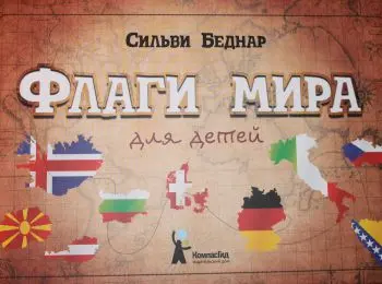 «Флаги мира для детей»: депутат против издателей - Совершенно Секретно «Флаги мира для детей»: депутат против издателей - Совершенно Секретно
