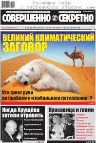 Газета «Совершенно Секретно», выпуск 2/391, февраль 2017
