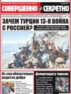 Газета «Совершенно Секретно», выпуск 45-46/374-375