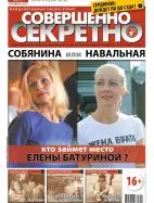 Газета «Совершенно Секретно», выпуск 9/292