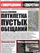 Газета «Совершенно Секретно», выпуск 35/364