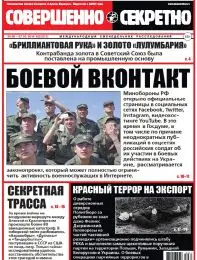 Газета «Совершенно Секретно», выпуск 22/317