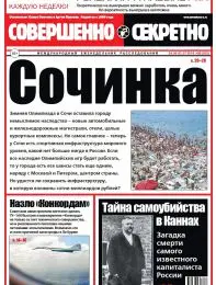 Газета «Совершенно Секретно», выпуск 8/303