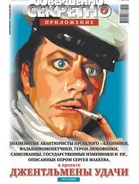 Газета «Совершенно Секретно», выпуск 2/29