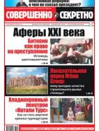 Газета «Совершенно Секретно», выпуск 9/410, сентябрь 2018