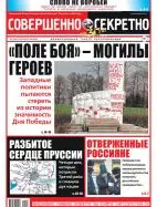 Газета «Совершенно Секретно», выпуск 8/424 Апрель 2019