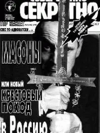 Газета «Совершенно Секретно», выпуск 3/109