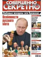 Газета «Совершенно Секретно», выпуск 1/272