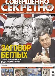 Газета «Совершенно Секретно», выпуск 10/221