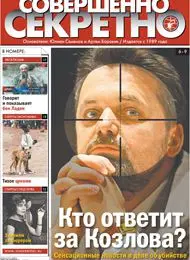 Газета «Совершенно Секретно», выпуск 6/229