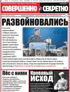 Газета «Совершенно Секретно», выпуск 13/342