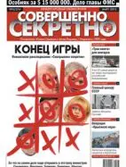 Газета «Совершенно Секретно», выпуск 3/274
