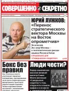 Газета «Совершенно Секретно», выпуск 32/327