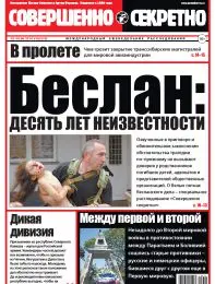 Газета «Совершенно Секретно», выпуск 18/313