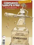 Газета «Совершенно Секретно», выпуск 12/39