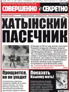 Газета «Совершенно Секретно», выпуск 20/349