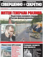 Газета «Совершенно Секретно», выпуск 10/387, октябрь 2016
