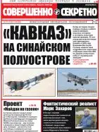 Газета «Совершенно Секретно», выпуск 39/368