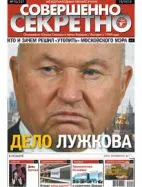 Газета «Совершенно Секретно», выпуск 10/257