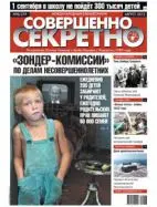 Газета «Совершенно Секретно», выпуск 8/279