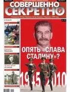 Газета «Совершенно Секретно», выпуск 5/252