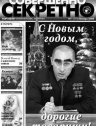Газета «Совершенно Секретно», выпуск 1/176