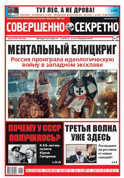 Газета «Совершенно Секретно», выпуск 03/462 Апрель 2021