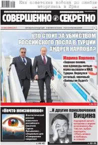 Газета «Совершенно Секретно», выпуск 4/393, апрель 2017