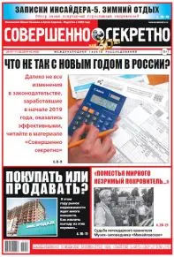 Газета «Совершенно Секретно», выпуск 2/418 Февраль 2019