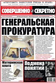 Газета «Совершенно Секретно», выпуск 28/323