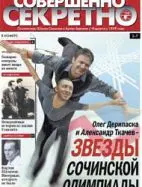 Газета «Совершенно Секретно», выпуск 6/217