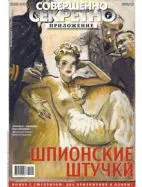 Газета «Совершенно Секретно», выпуск 6/10