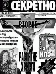 Газета «Совершенно Секретно», выпуск 5/121