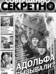 Газета «Совершенно Секретно», выпуск 4/191