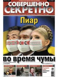 Газета «Совершенно Секретно», выпуск 12/247