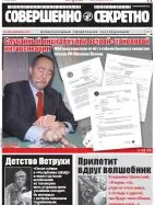 Газета «Совершенно Секретно», выпуск 2/403, февраль 2018
