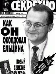 Газета «Совершенно Секретно», выпуск 6/111