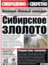 Газета «Совершенно Секретно», выпуск 19/314