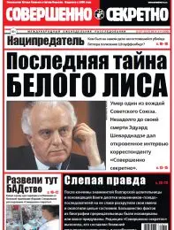Газета «Совершенно Секретно», выпуск 11/306