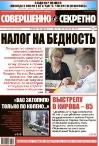 Газета «Совершенно Секретно», выпуск 13/414 декабрь 2018