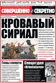 Газета «Совершенно Секретно», выпуск 27/322