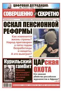 Газета «Совершенно Секретно», выпуск 10/411, октябрь 2018