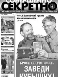 Газета «Совершенно Секретно», выпуск 8/183