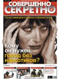 Газета «Совершенно Секретно», выпуск 11/258