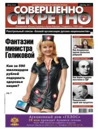 Газета «Совершенно Секретно», выпуск 6/265
