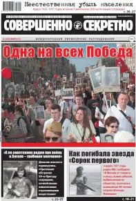 Газета «Совершенно Секретно», выпуск 5/406, май 2018