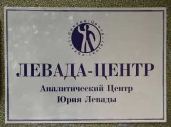 «левада-центр» отказывается от зарубежного финансирования - Сайт Газеты «Совершенно Секретно»