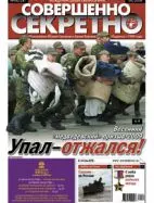 Газета «Совершенно Секретно», выпуск 6/241