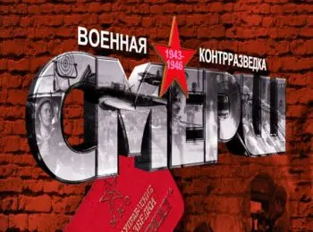 70-летие смерша отмечают выставкой - Сайт Газеты «Совершенно Секретно»